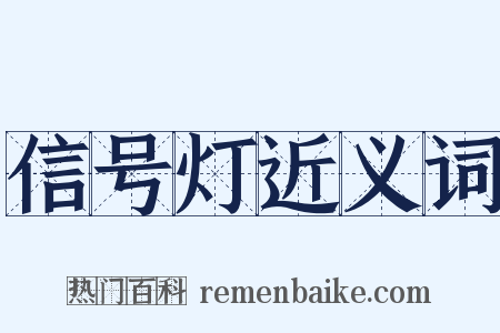 信号灯近义词是什么意思的图片